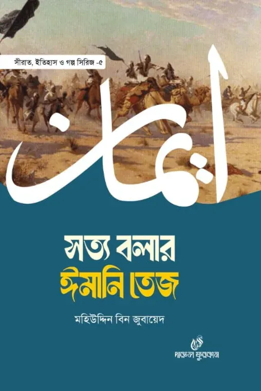 সত্য বলার ঈমানি তেজ
