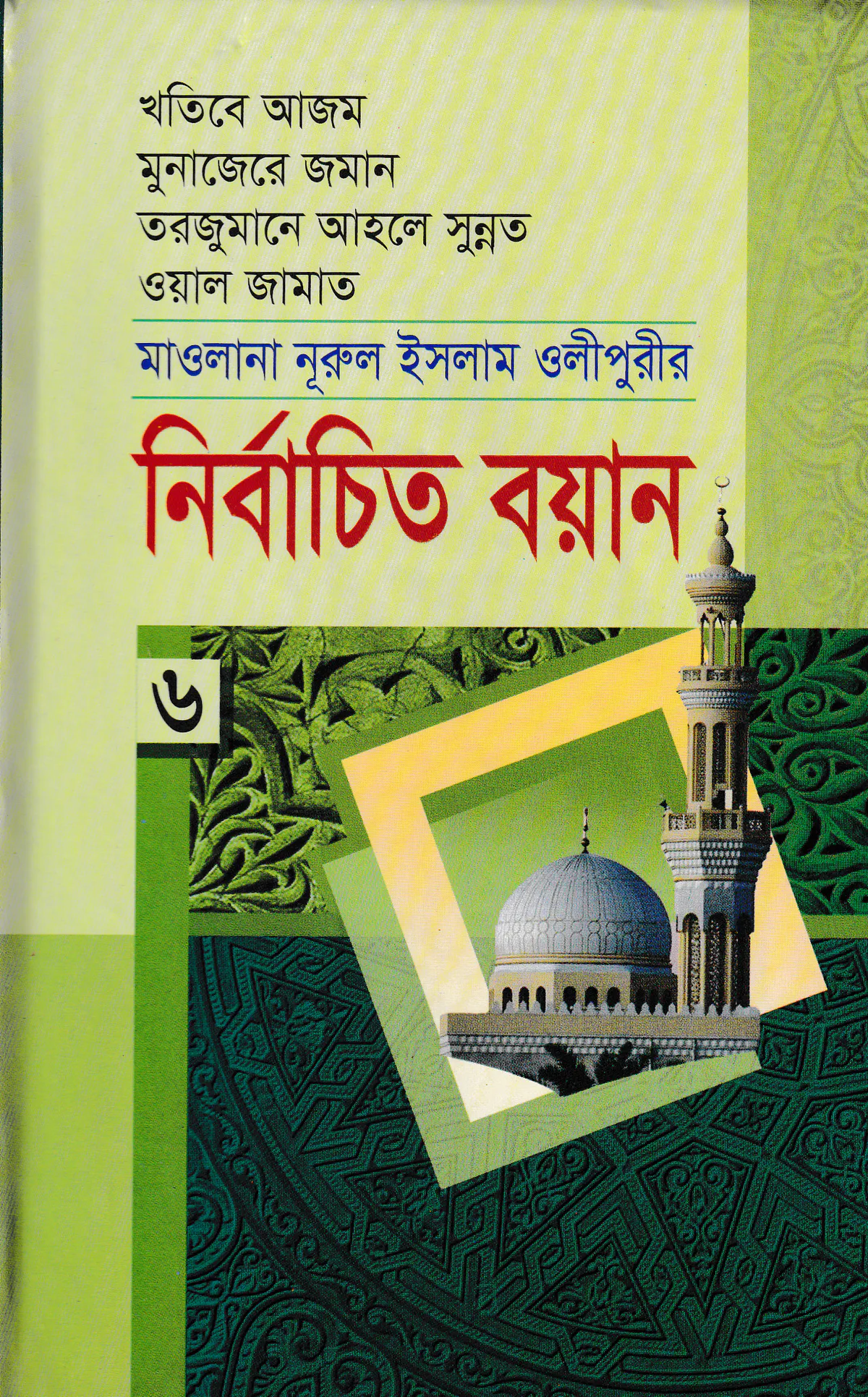মাওলানা নূরুল ইসলাম ওলীপুরীর নির্বাচিত বয়ান ৬