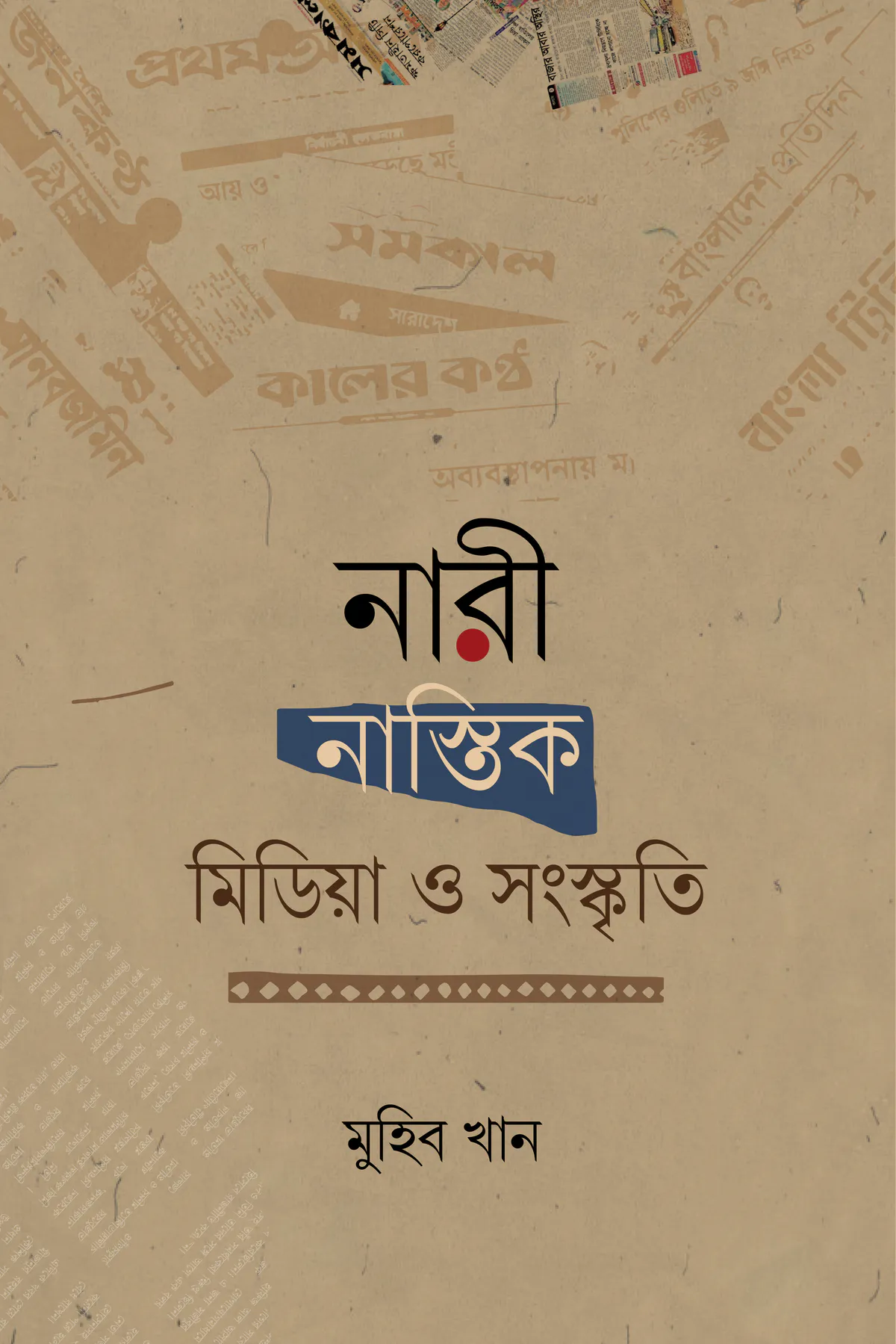 নারী, নাস্তিক, মিডিয়া ও সংস্কৃতি