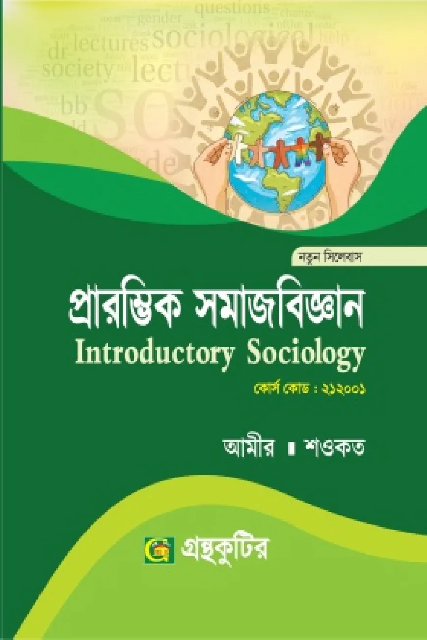 প্রারম্ভিক সমাজবিজ্ঞান - অনার্স প্রথম বর্ষ(১ম)