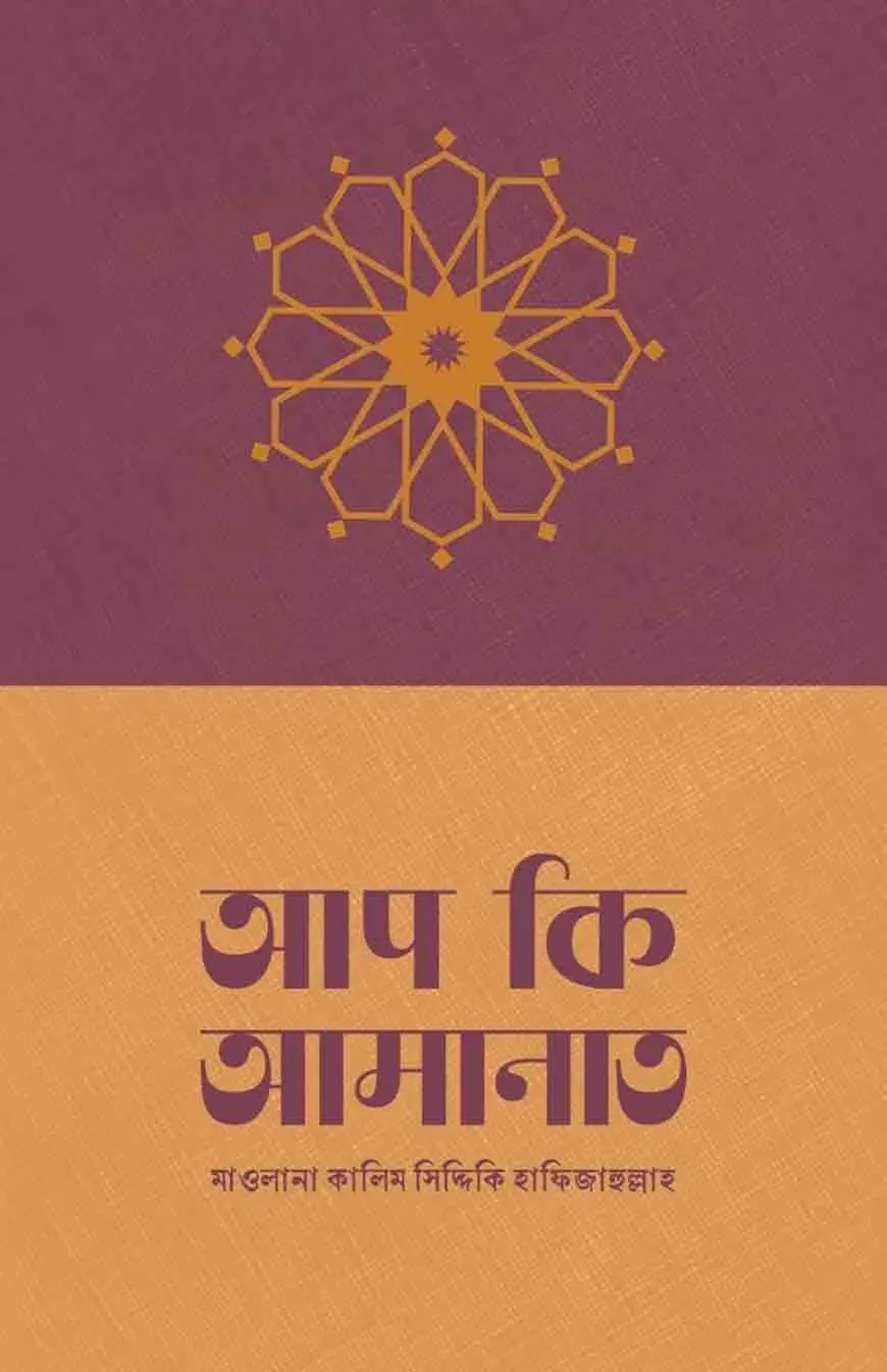 আপ কি আমানাত