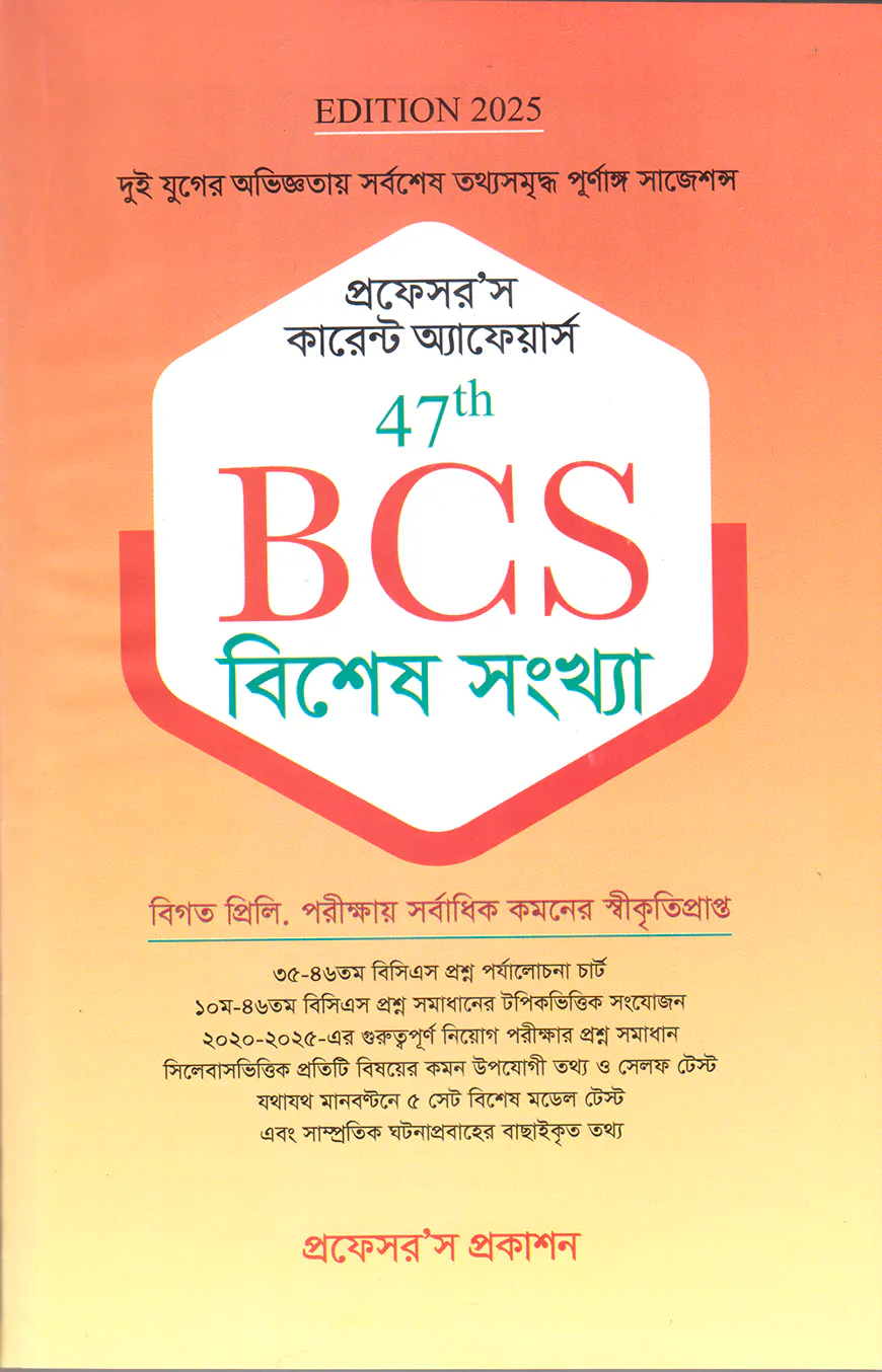 প্রফেসর’স কারেন্ট অ্যাফেয়ার্স ৪৭তম বিসিএস - বিশেষ সংখ্যা