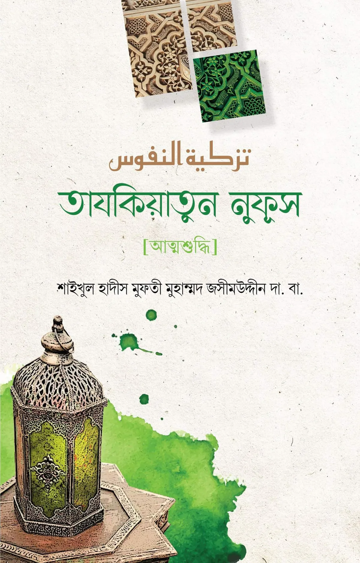তাযকিয়াতুন নুফুস