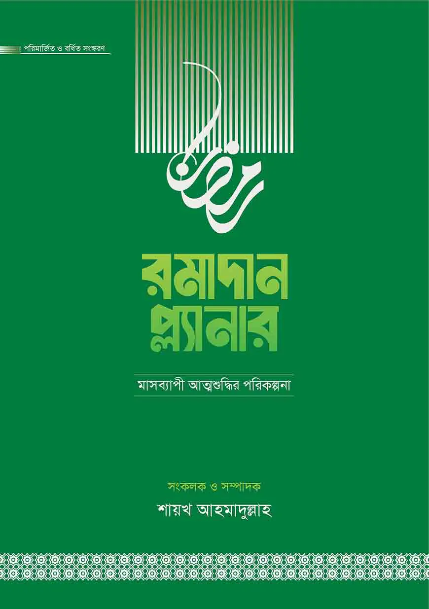 রমাদান প্ল্যানার (২০২৬- সংস্করণ)