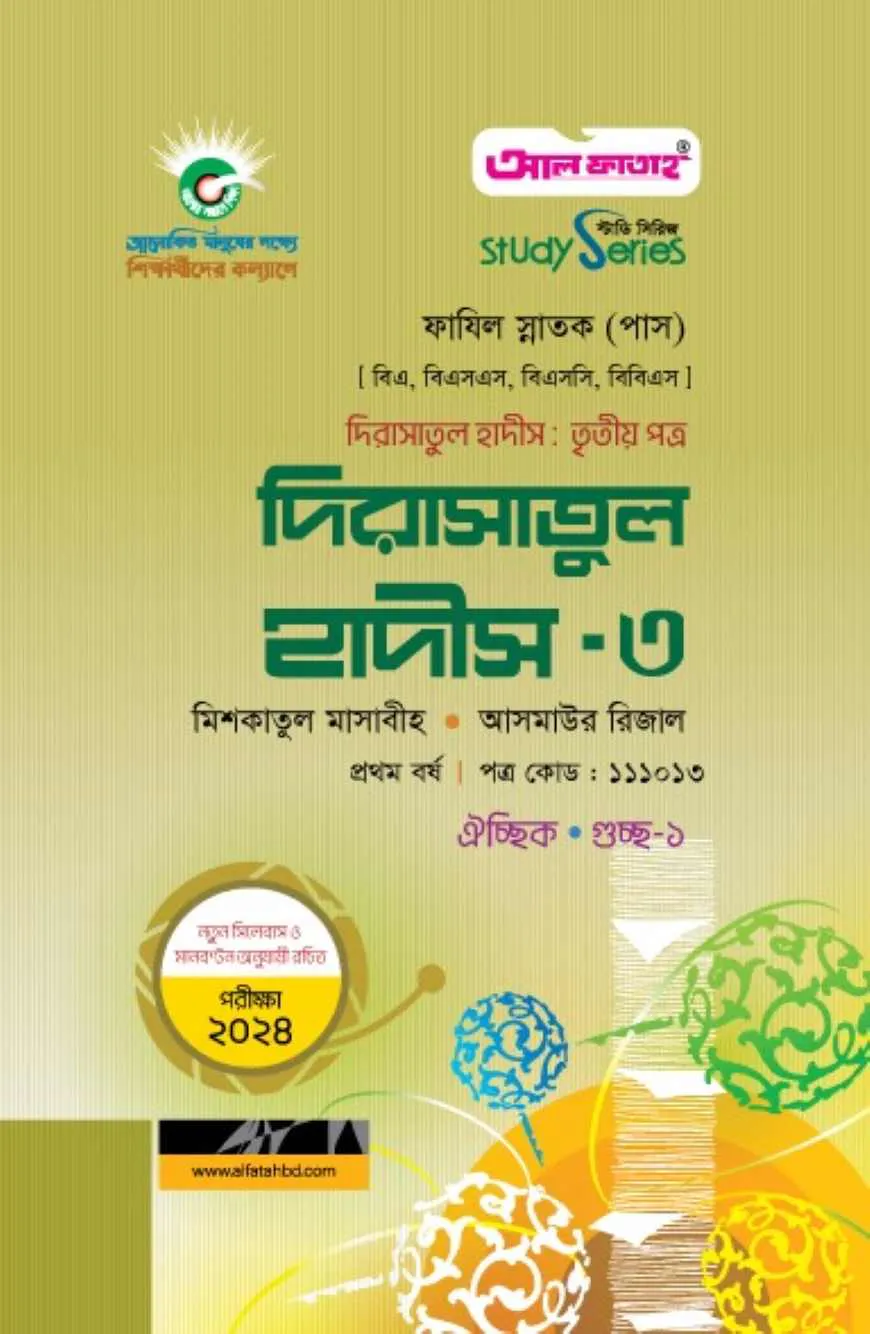 দিরাসাতুল হাদীস-৩ : তৃতীয় পত্র ২০২৪