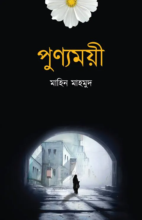 পুণ্যময়ী