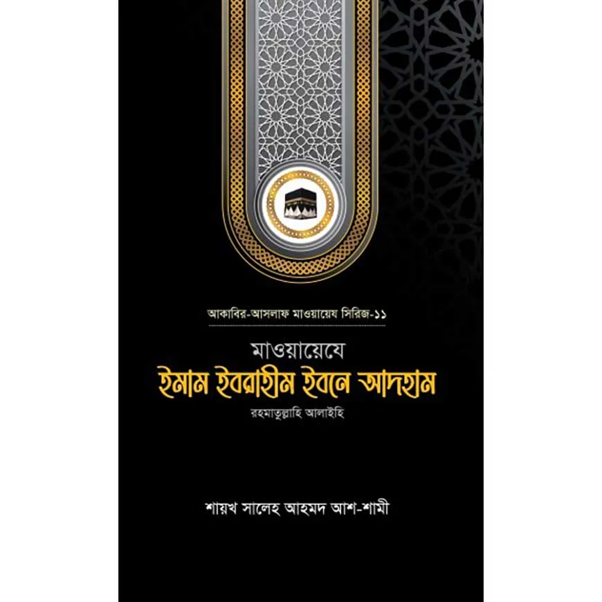 মাওয়ায়েযে ইমাম ইবরাহীম ইবনে আদহাম রহ.