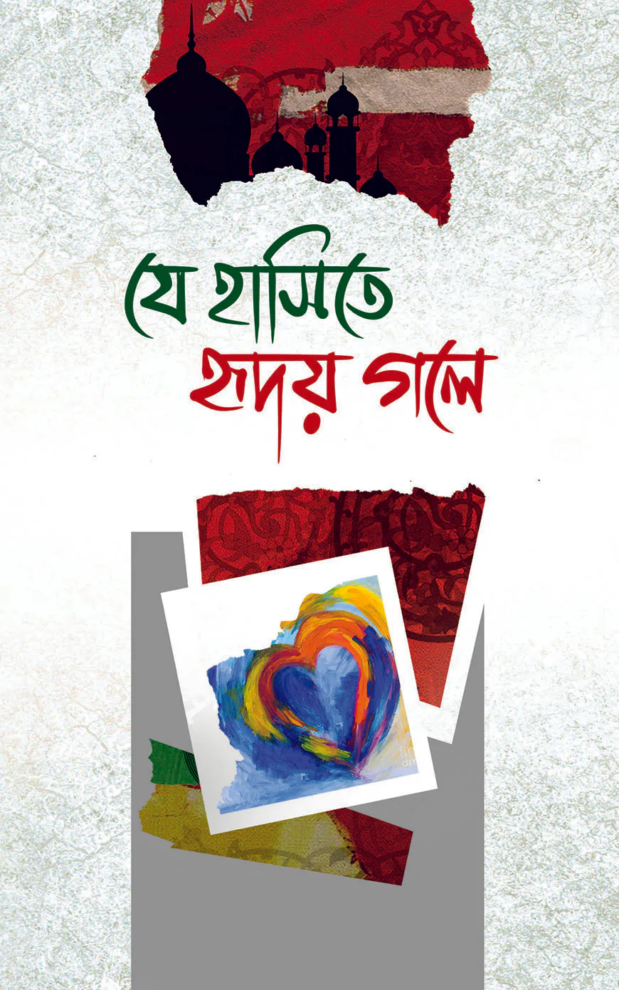 যে হাসিতে হৃদয় গলে
