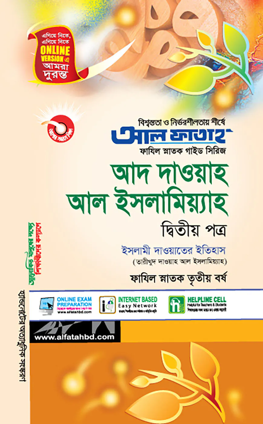 ফাযিল আদ দাওয়াহ আল ইসলামিয়্যাহ - ২য় পত্র