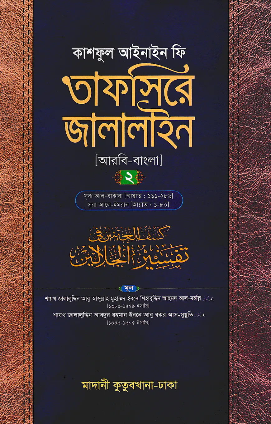তাফসিরে জালালাইন (আরবি-বাংলা)-২য় খণ্ড