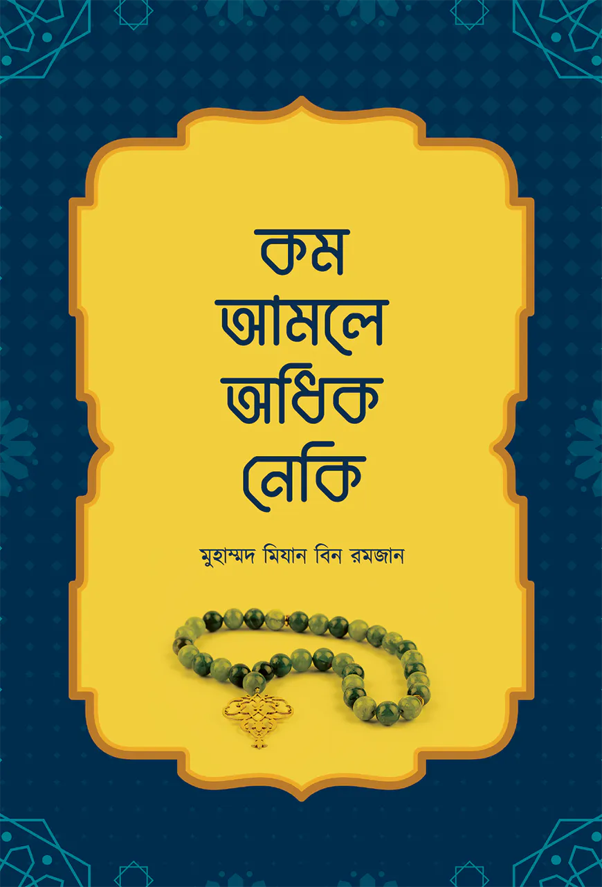 কম আমলে অধিক নেকি