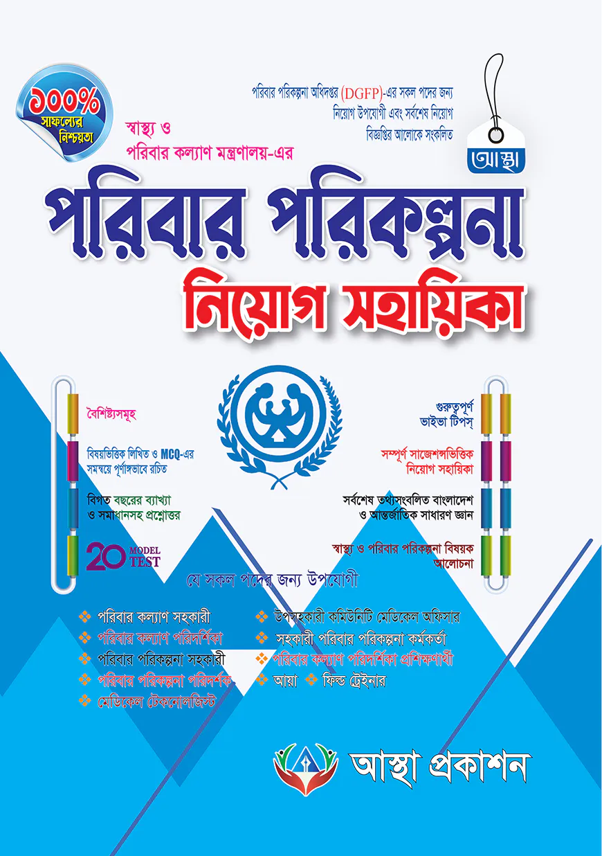 পরিবার পরিকল্পনা নিয়োগ সহায়িকা