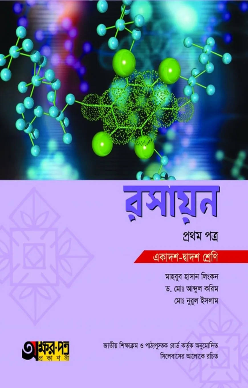 রসায়ন প্রথম পত্র (একাদশ-দ্বাদশ শ্রেণী)