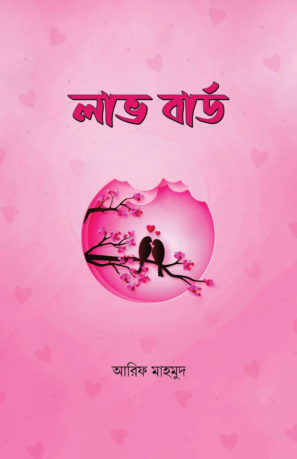 লাভ বার্ড