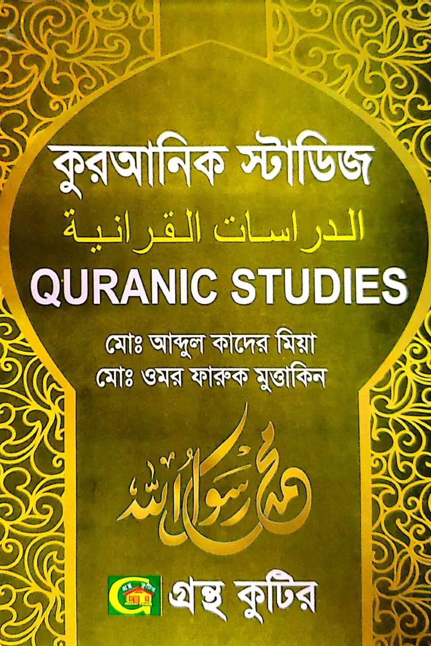 কুরআনিক স্টাডিজ - অনার্স প্রথম বর্ষ - অর্থনীতি বিভাগ - বিষয় কোড-২১১৮০১