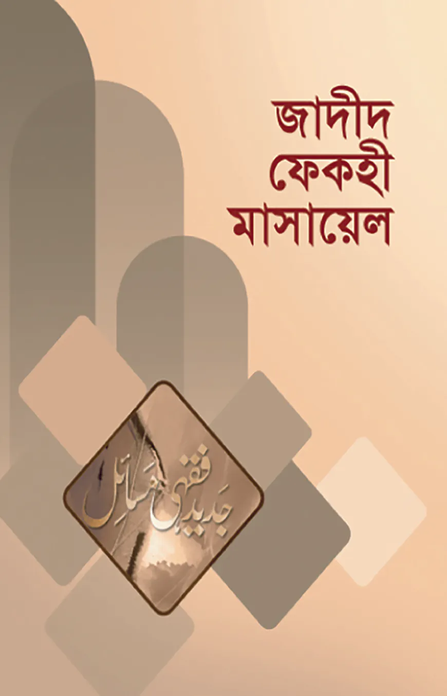 জাদীদ ফেকহী মাসায়েল-২য় ভলিউম (৩য়-৫ম খণ্ড) (ইসলাম ও আধুনিক সমাজব্যবস্থা)