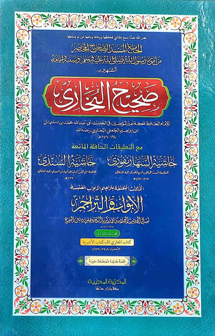 বুখারী ৩য় খন্ড (আরবী) - দাওরায়ে হাদিস (তাকমিল জামাত) কম্পিউটার নুসখা দুই কালার