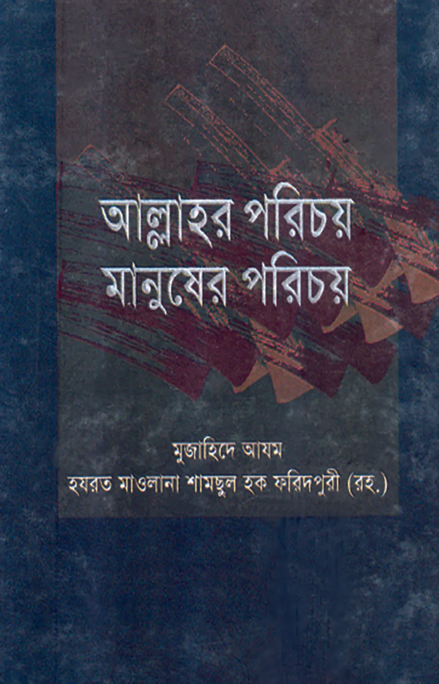 আল্লাহর পরিচয় মানুষের পরিচয়