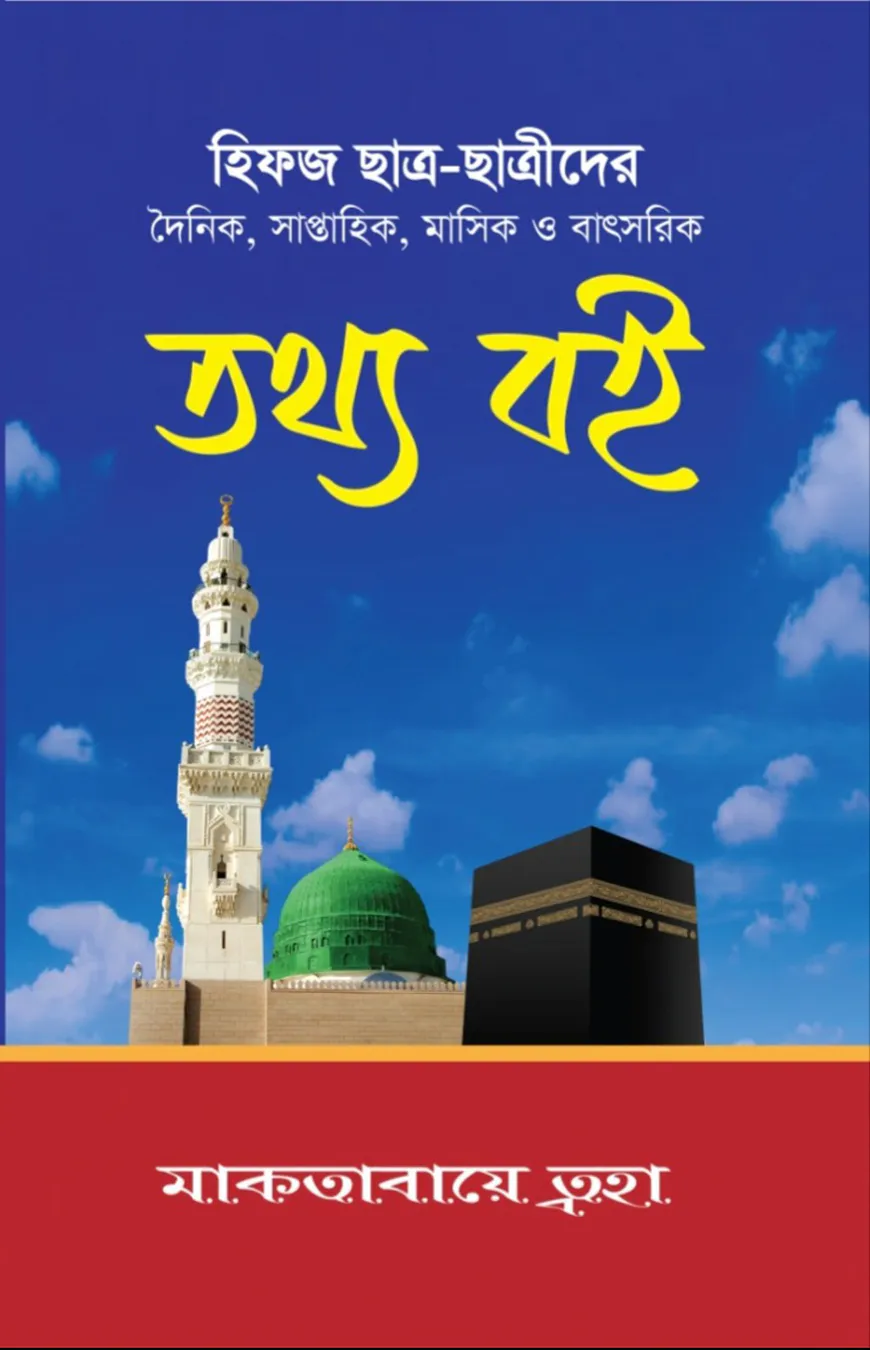 হিফজ ছাত্র - ছাত্রীদের তথ্য বই