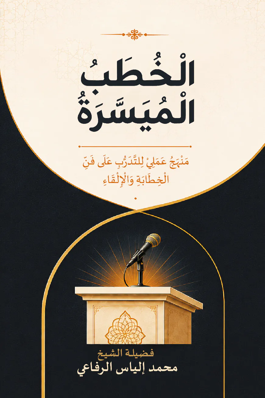 সহজ আরবি বক্তৃতা (الخُطَبُ الْمُيَسَّرَةُ)
