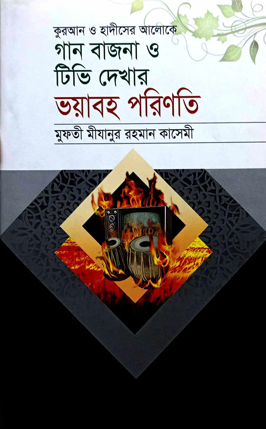 গান বাজনা ও টিভি দেখার ভয়াবহ পরিণতি