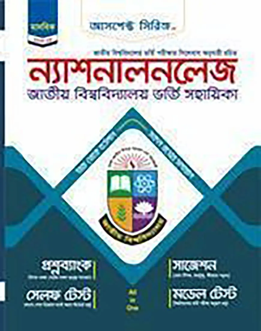 ন্যাশনালনলেজ জাতীয় বিশ্ববিদ্যালয় ভর্তি সহায়িকা - মানবিক বিভাগ