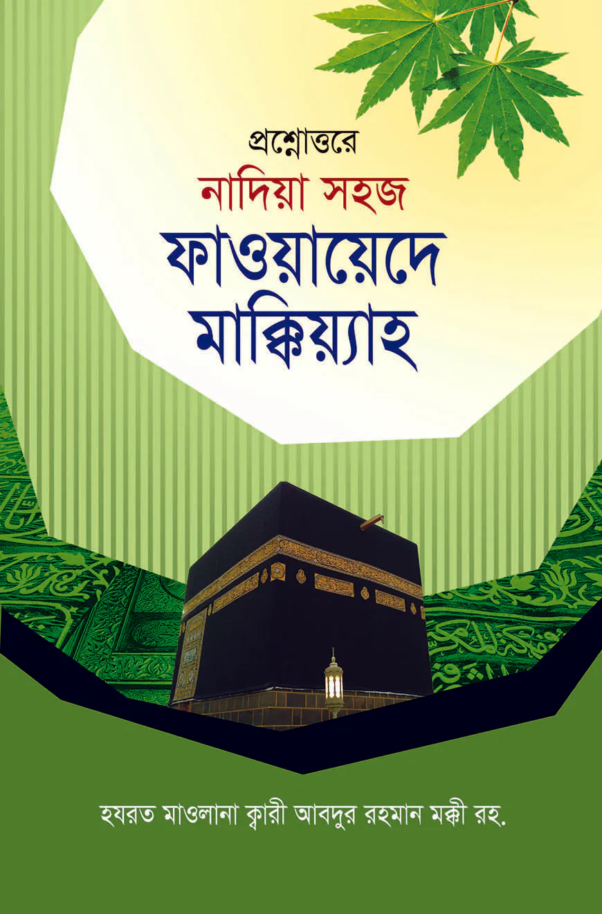 ফাওয়ায়েদে মাক্কিয়্যাহ