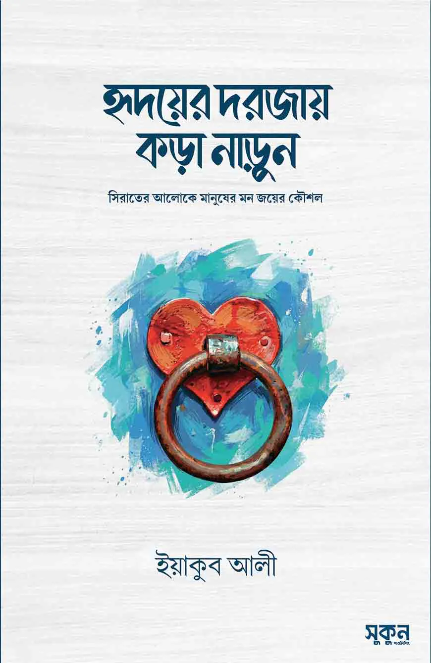 হৃদয়ের দরজায় কড়া নাড়ুন