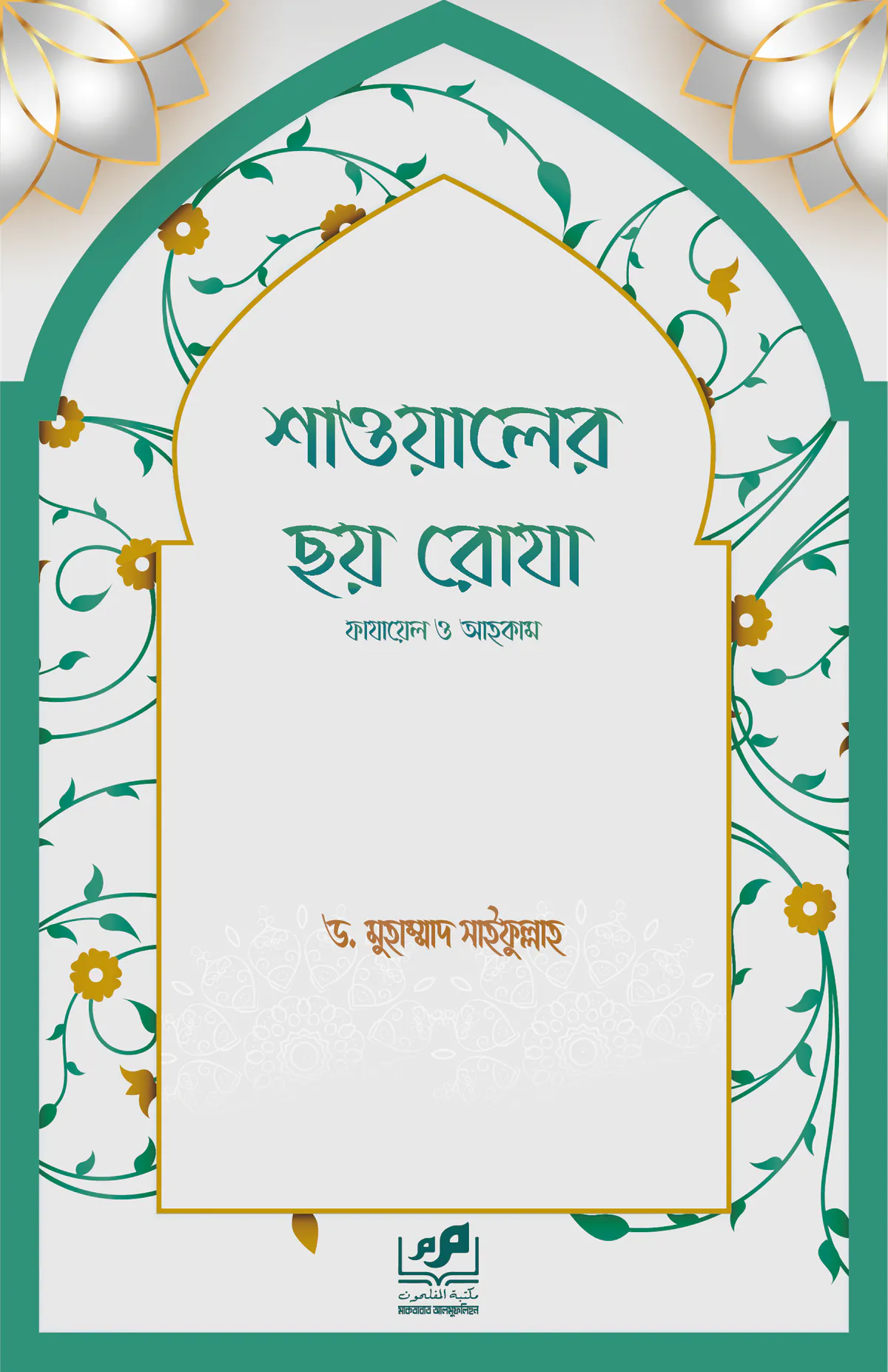 শাওয়ালের ছয় রোযা