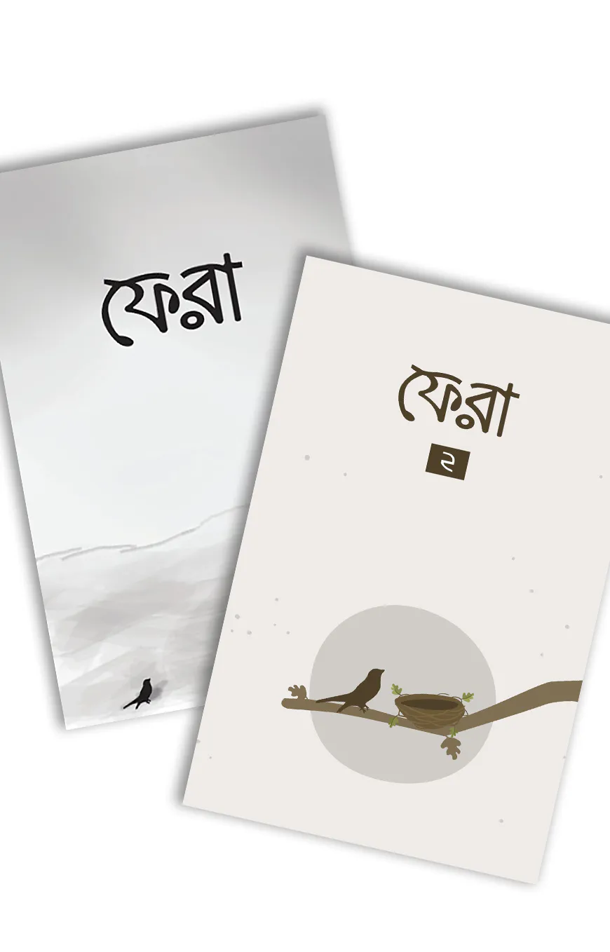 ফেরা (১ ও ২ একসাথে)