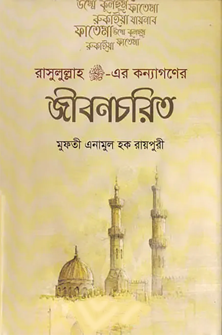 রাসূলুল্লাহ (স:) এর কন্যাগণের জীবনচরিত