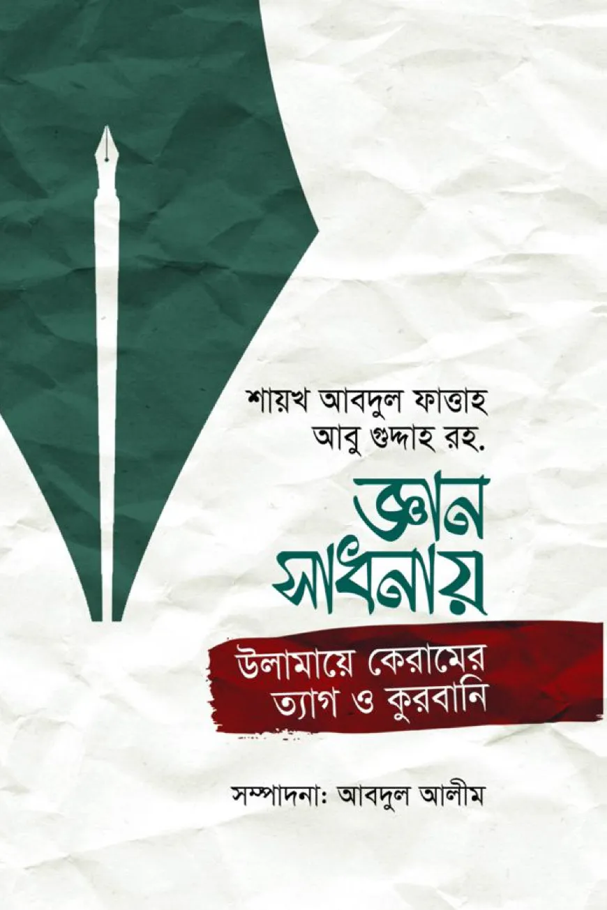 জ্ঞান সাধনায় উলামায়ে কেরামের ত্যাগ ও কুরবানী