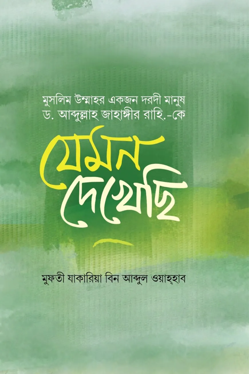 উম্মাহর একজন দরদী দায়ী ড. আব্দুল্লাহ জাহাঙ্গীর রহ.কে যেমন দেখেছি