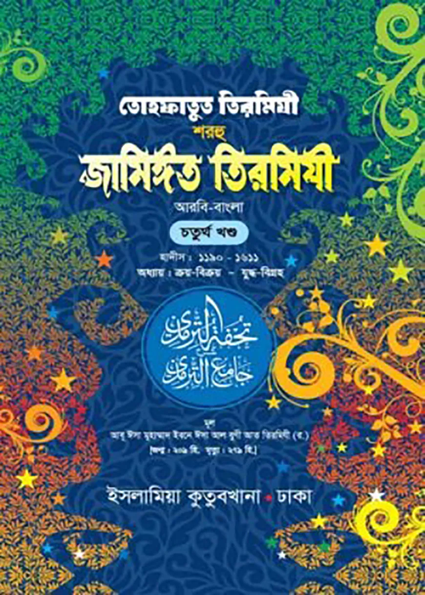 তোহফাতুত তিরমিযী শরহু জামিঈত তিরমিযী (আরবী-বাংলা : ৪র্থ)
