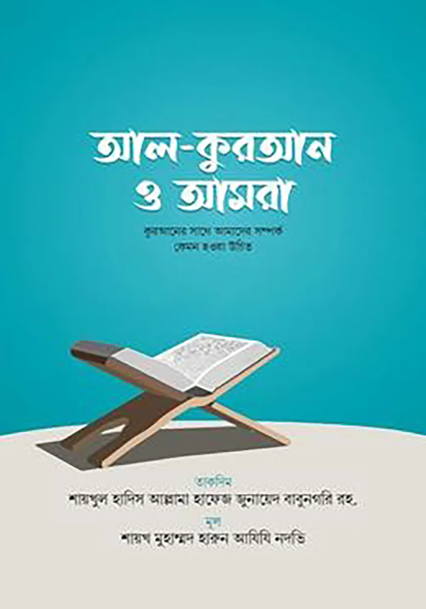 আল কুরআন ও আমরা