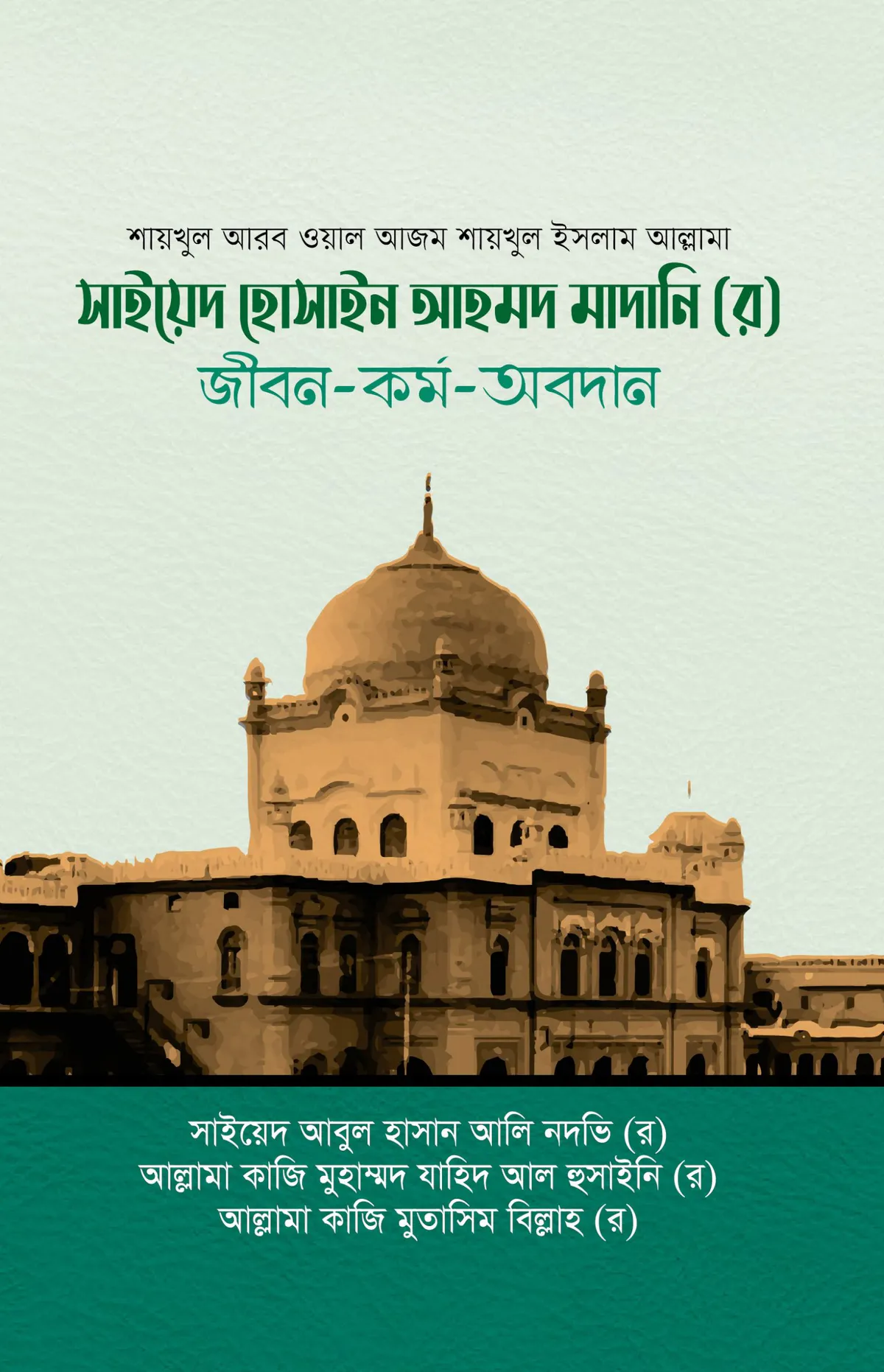 সাইয়েদ হোসাইন আহমদ মাদানি (র) জীবন-কর্ম-অবদান