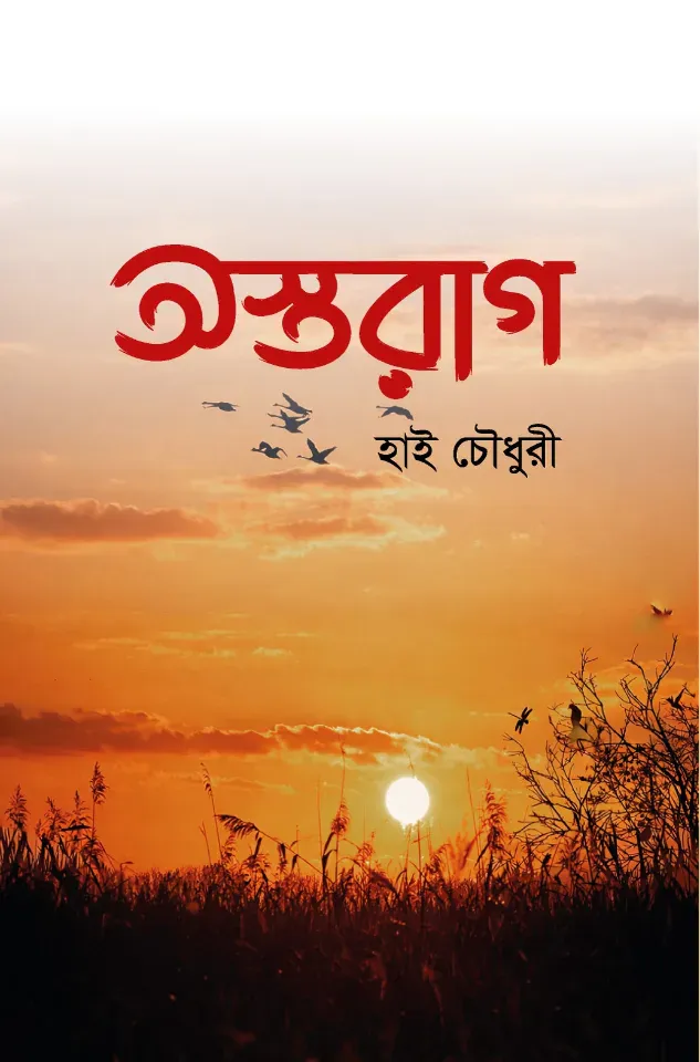 অস্তরাগ