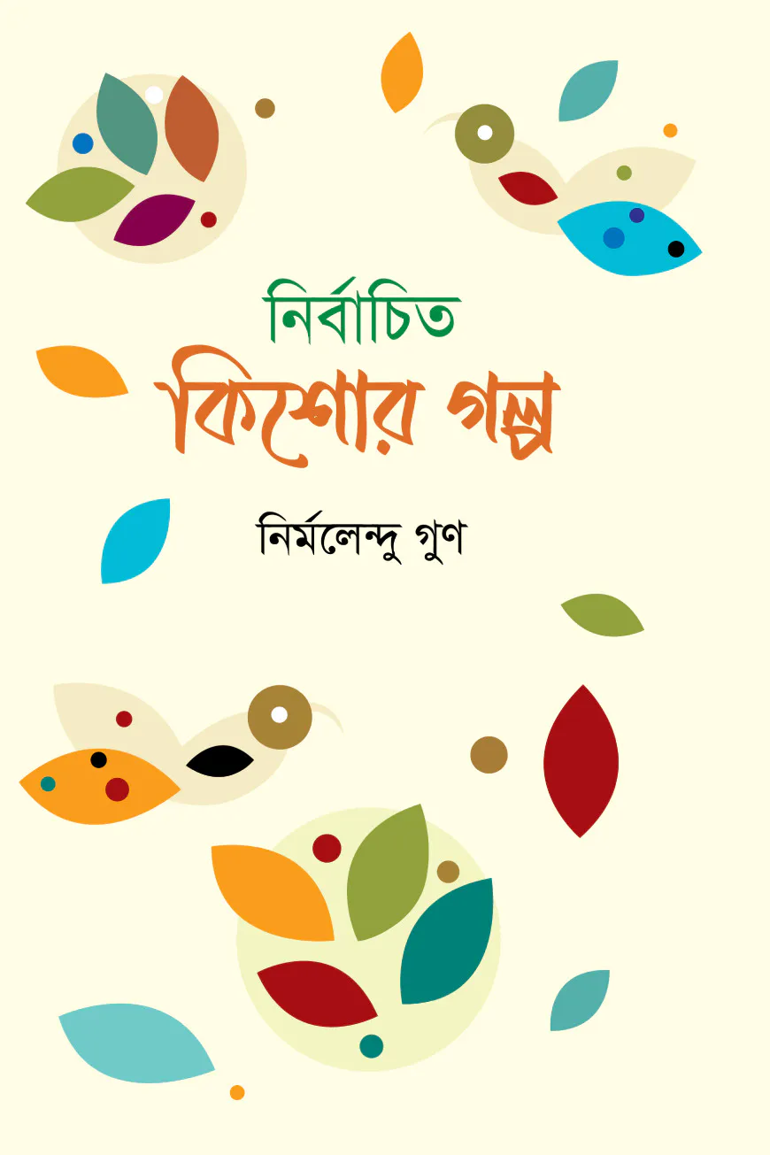 নির্বাচিত কিশোর গল্প