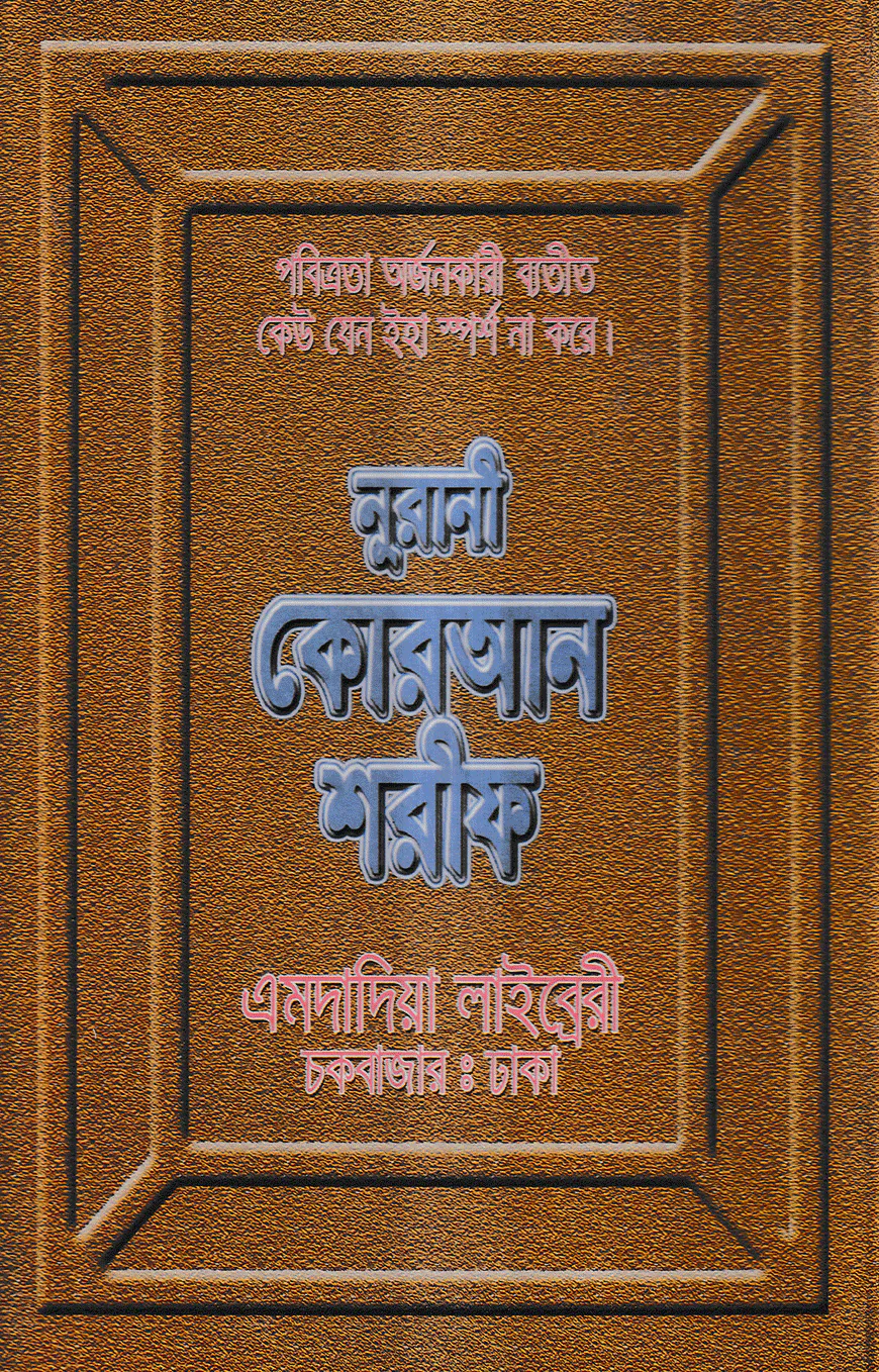 ১২ ছতরী বড় সাইজ কোরআন (কলিকাতা) [৬৮ নং লেমিনেটেড]
