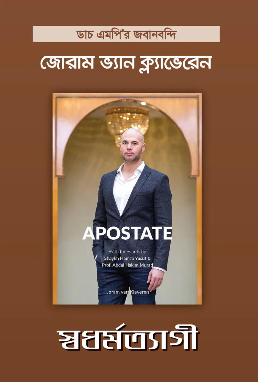 স্বধর্মত্যাগী