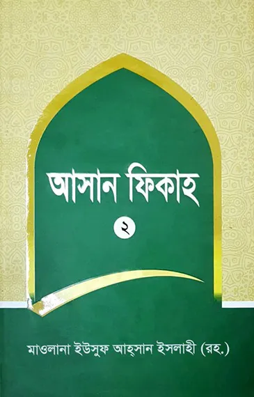 আসান ফেকাহ (২য় খন্ড)
