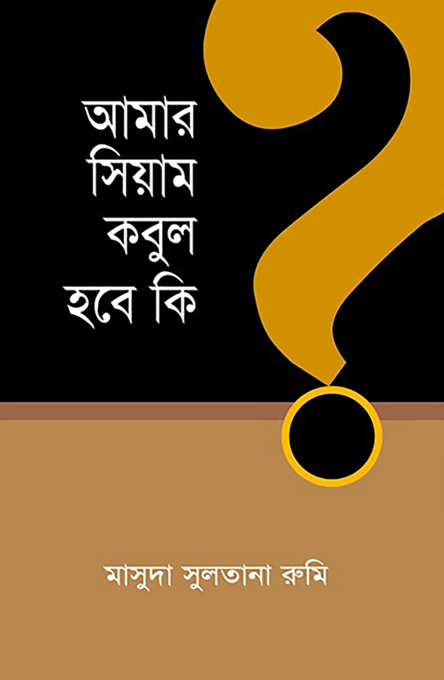আমার সিয়াম কবুল হবে কি?