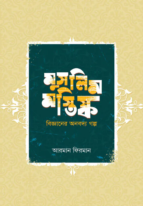 মুসলিম মস্তিষ্ক (বিজ্ঞানের অনবদ্য গল্প)