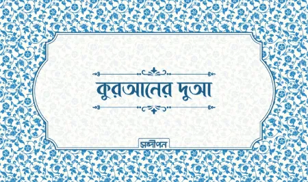 কুরআনের দুআ স্টিকার প্যাকেজ