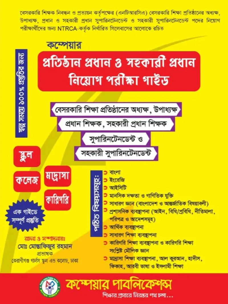 ৮ম এনটিআরসিএ (প্রতিষ্ঠান প্রধান ও সহকারী প্রধান) নিয়োগ পরীক্ষা-২০২৬