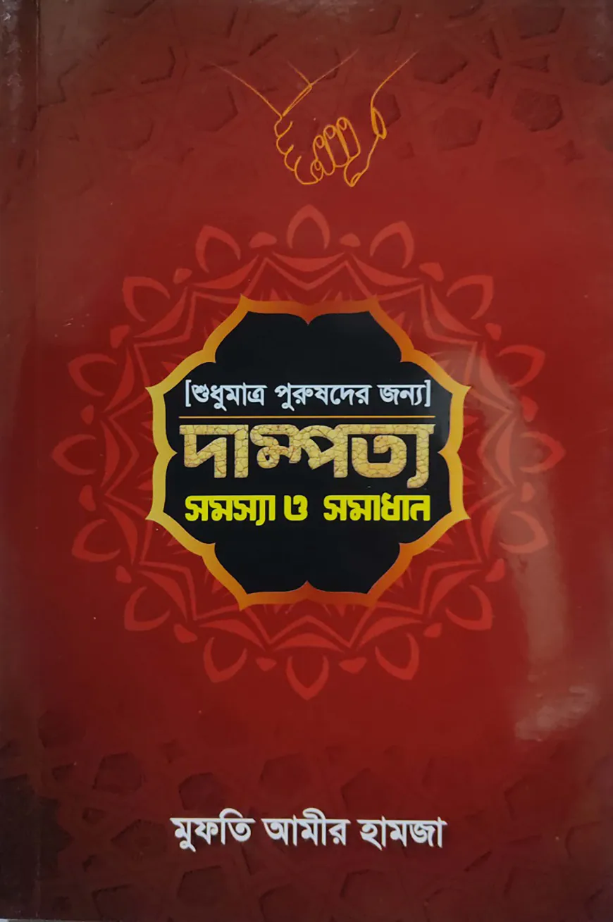 দাম্পত্য সমস্যা ও সমাধান (শুধুমাত্র পুরুষদের জন্য)