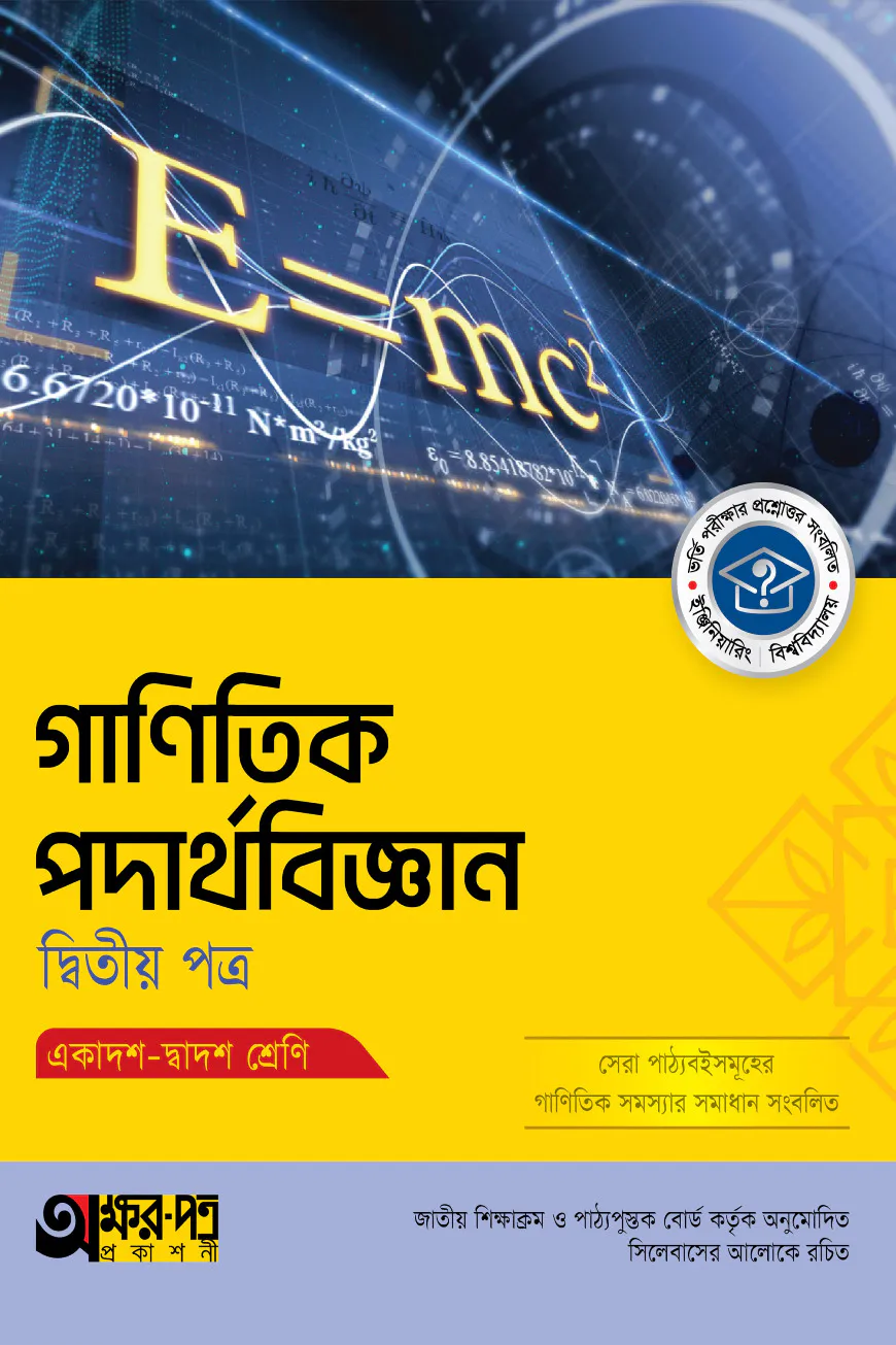 অক্ষরপত্র গাণিতিক পদার্থবিজ্ঞান দ্বিতীয় পত্র (একাদশ-দ্বাদশ শ্রেণি)