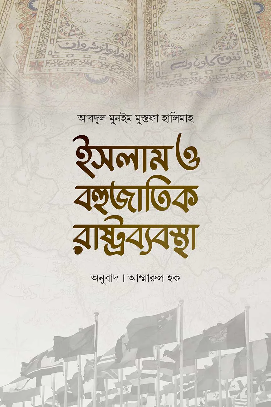 ইসলাম ও বহুজাতিক রাষ্ট্রব্যবস্থা
