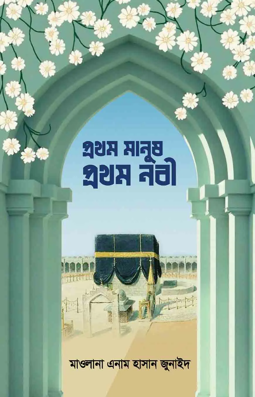 প্রথম মানুষ, প্রথম নবী