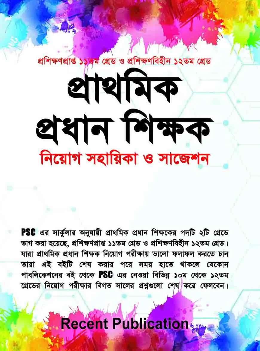 প্রাথমিক প্রধান শিক্ষক নিয়োগ সহায়িকা ও সাজেশন